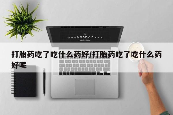 米非米索购买联系动态 第56页