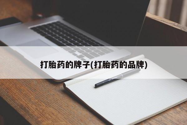 米非米索购买联系打胎药的牌子(打胎药的品牌)