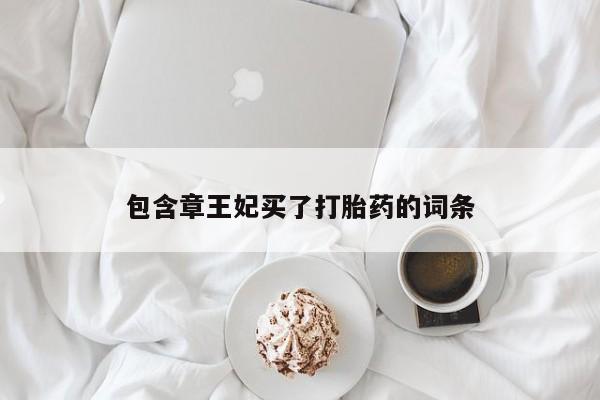 米非米索购买联系包含章王妃买了打胎药的词条