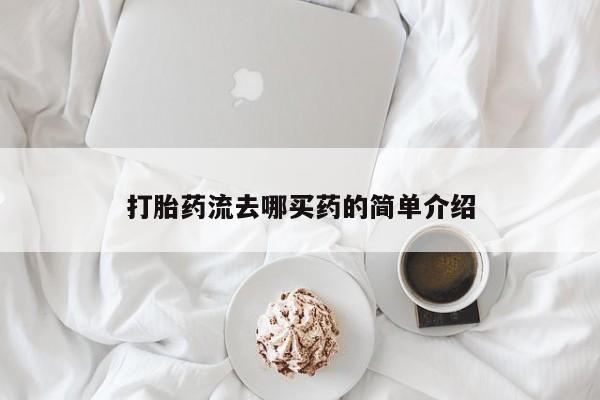 米非米索购买联系打胎药流去哪买药的简单介绍