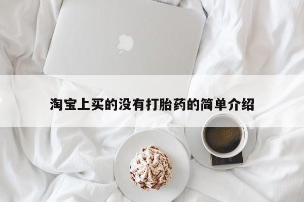 米非米索购买联系淘宝上买的没有打胎药的简单介绍