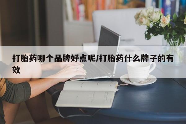 米非米索购买联系打胎药哪个品牌好点呢/打胎药什么牌子的有效