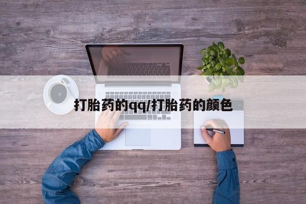 米非米索购买联系打胎药的qq/打胎药的颜色