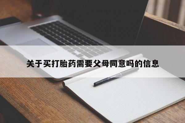 米非米索购买联系关于买打胎药需要父母同意吗的信息