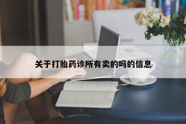 米非米索购买联系关于打胎药诊所有卖的吗的信息