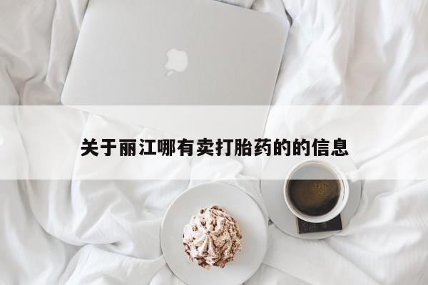 米非米索购买联系关于丽江哪有卖打胎药的的信息