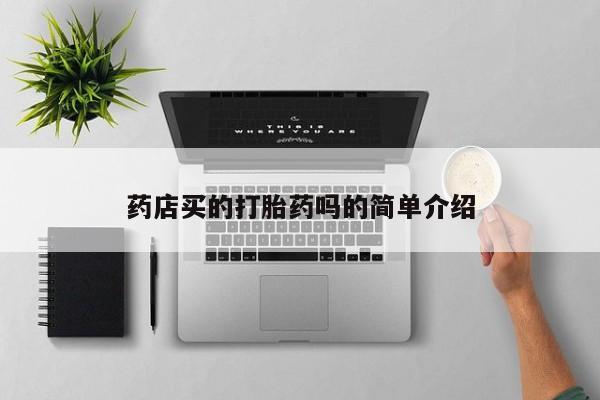 米非米索购买联系药店买的打胎药吗的简单介绍