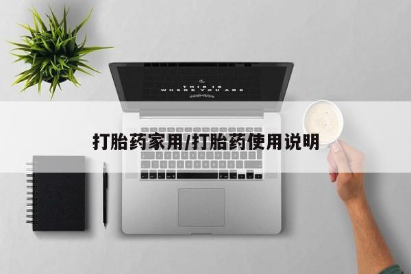 米非米索购买联系打胎药家用/打胎药使用说明