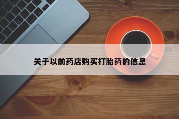 米非米索购买联系关于以前药店购买打胎药的信息