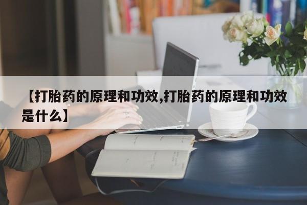 米非米索购买联系【打胎药的原理和功效,打胎药的原理和功效是什么】