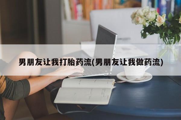 米非米索购买联系男朋友让我打胎药流(男朋友让我做药流)