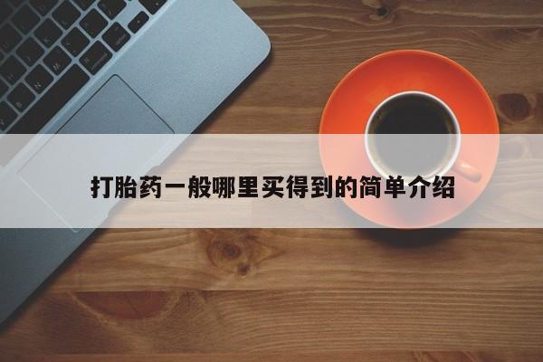 米非米索购买联系打胎药一般哪里买得到的简单介绍