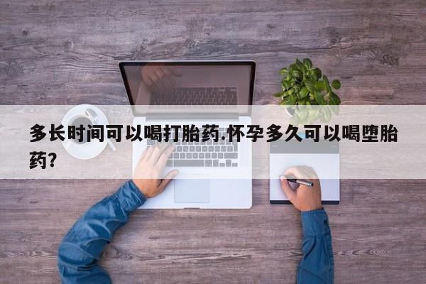 米非米索购买联系多长时间可以喝打胎药.怀孕多久可以喝堕胎药？