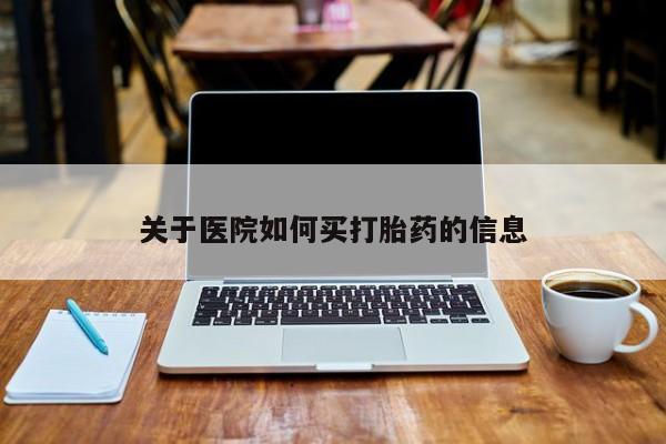 米非米索购买联系关于医院如何买打胎药的信息