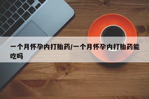 米非米索购买联系一个月怀孕内打胎药/一个月怀孕内打胎药能吃吗