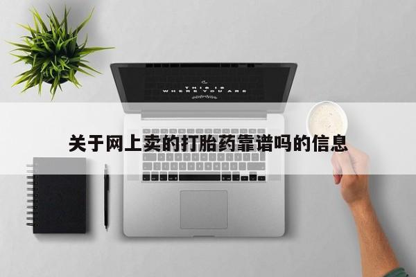 米非米索购买联系关于网上卖的打胎药靠谱吗的信息
