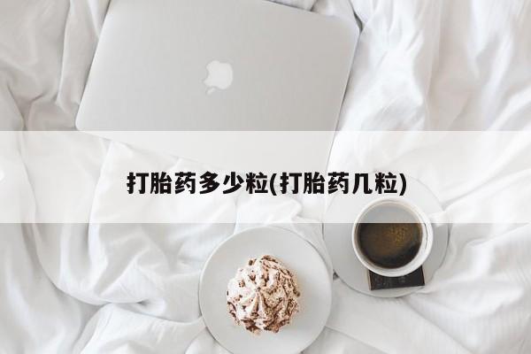 米非米索购买联系打胎药多少粒(打胎药几粒)
