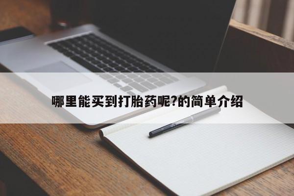 米非米索购买联系哪里能买到打胎药呢?的简单介绍