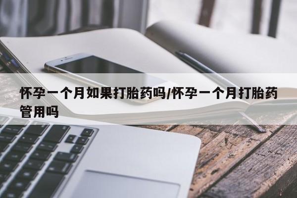 米非米索购买联系怀孕一个月如果打胎药吗/怀孕一个月打胎药管用吗