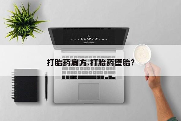 米非米索购买联系打胎药扁方.打胎药堕胎？