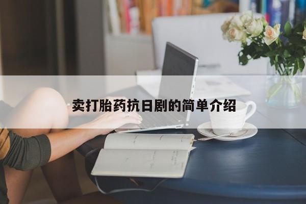 米非米索购买联系卖打胎药抗日剧的简单介绍