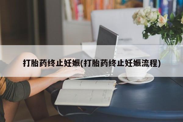 米非米索购买联系打胎药终止妊娠(打胎药终止妊娠流程)