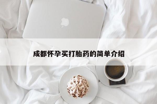 米非米索购买联系成都怀孕买打胎药的简单介绍