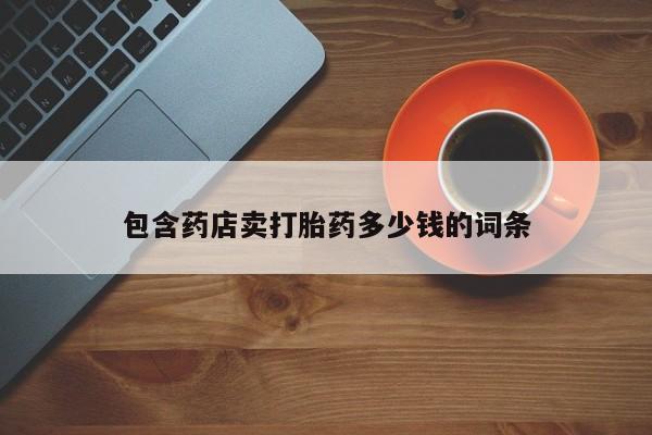 米非米索购买联系包含药店卖打胎药多少钱的词条