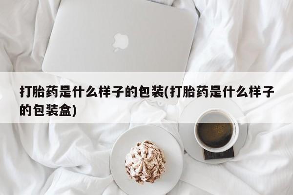 米非米索购买联系打胎药是什么样子的包装(打胎药是什么样子的包装盒)