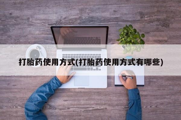 米非米索购买联系打胎药使用方式(打胎药使用方式有哪些)
