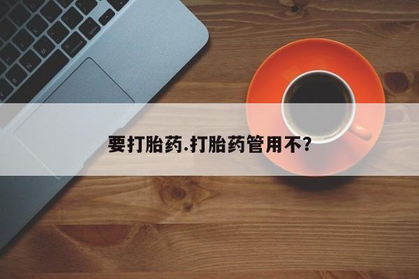 米非米索购买联系要打胎药.打胎药管用不？