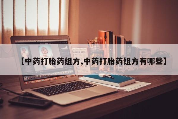 米非米索购买联系【中药打胎药组方,中药打胎药组方有哪些】
