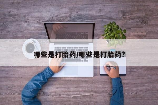 米非米索购买联系哪些是打胎药/哪些是打胎药?