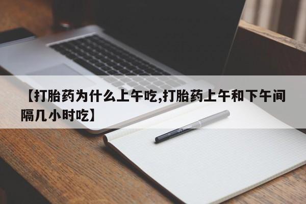 米非米索购买联系【打胎药为什么上午吃,打胎药上午和下午间隔几小时吃】