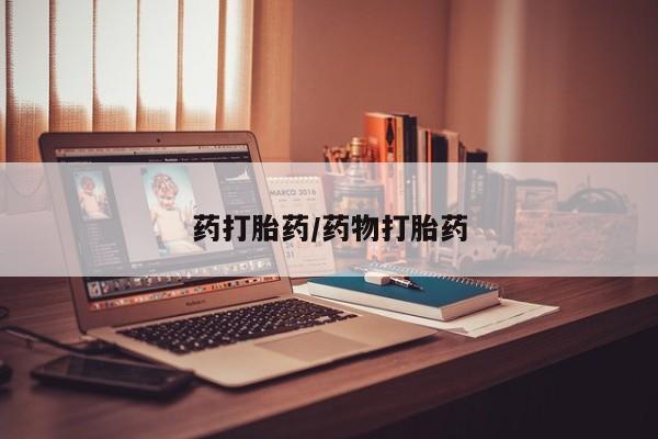 米非米索购买联系药打胎药/药物打胎药