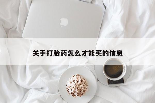 米非米索购买联系关于打胎药怎么才能买的信息