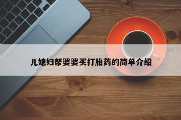 米非米索购买联系儿媳妇帮婆婆买打胎药的简单介绍