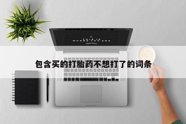 米非米索购买联系包含买的打胎药不想打了的词条