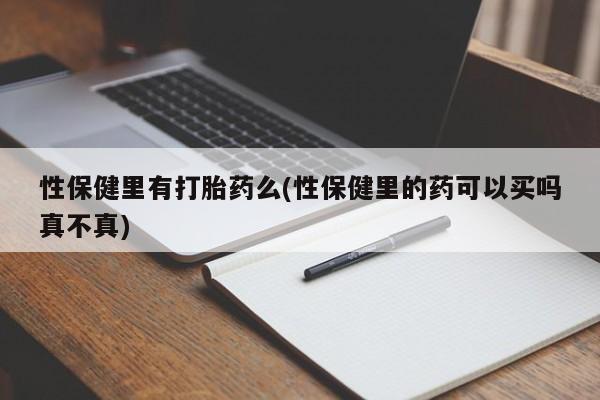 米非米索购买联系性保健里有打胎药么(性保健里的药可以买吗真不真)