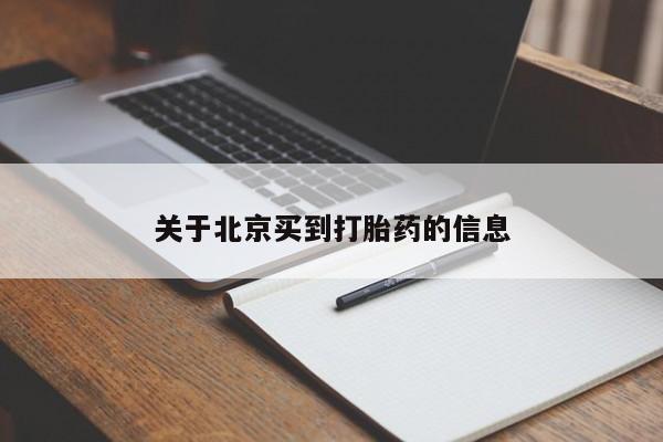 米非米索购买联系关于北京买到打胎药的信息