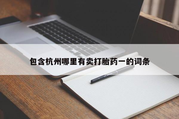 米非米索购买联系包含杭州哪里有卖打胎药一的词条