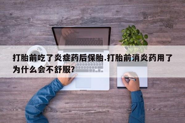米非米索购买联系打胎前吃了炎症药后保胎.打胎前消炎药用了为什么会不舒服？