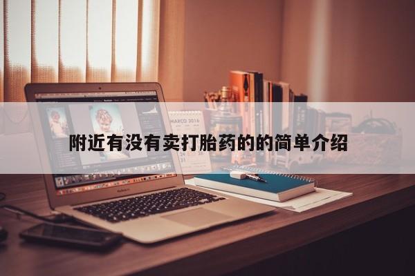 米非米索购买联系附近有没有卖打胎药的的简单介绍