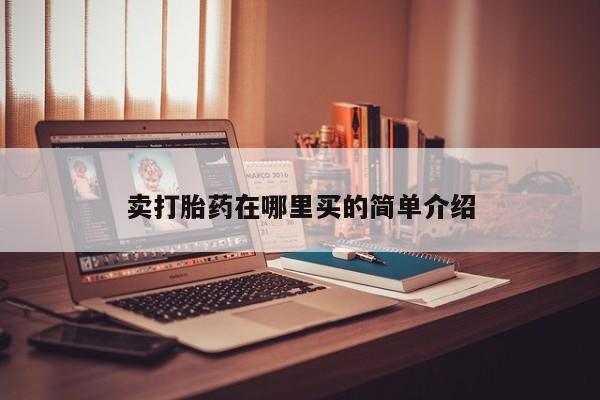 米非米索购买联系卖打胎药在哪里买的简单介绍