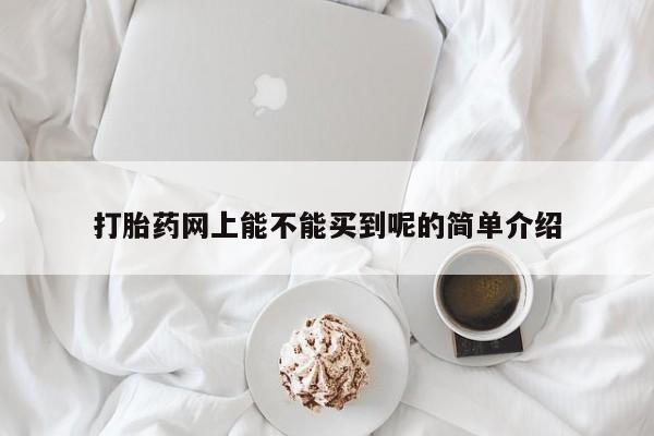 米非米索购买联系打胎药网上能不能买到呢的简单介绍